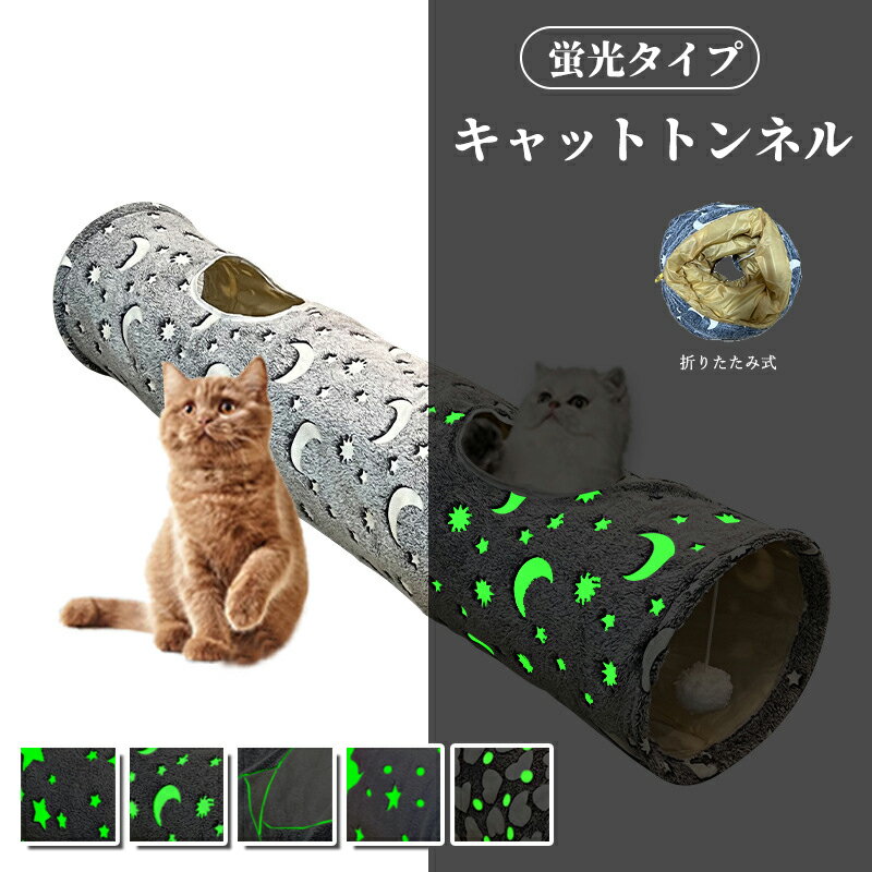 蛍光 猫 トンネル キャットトンネル ハウス 猫用トンネル ペットトンネル ペットベッド ハウス 犬 オシャレ 長い 折りたたみ式 吊るすオモチャ ストレス発散 運動不足対策 猫用おもちゃ 猫 うさぎ 子犬ペット キャットトレーニング