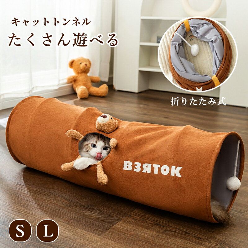 猫 トンネル キャットトンネル ハウス 猫用トンネル ペットトンネル ペットベッド ハウス 犬 オシャレ S L 折りたたみ式 吊るすオモチャ ストレス発散 運動不足対策 猫用おもちゃ 猫 うさぎ 子犬ペット キャットトレーニング