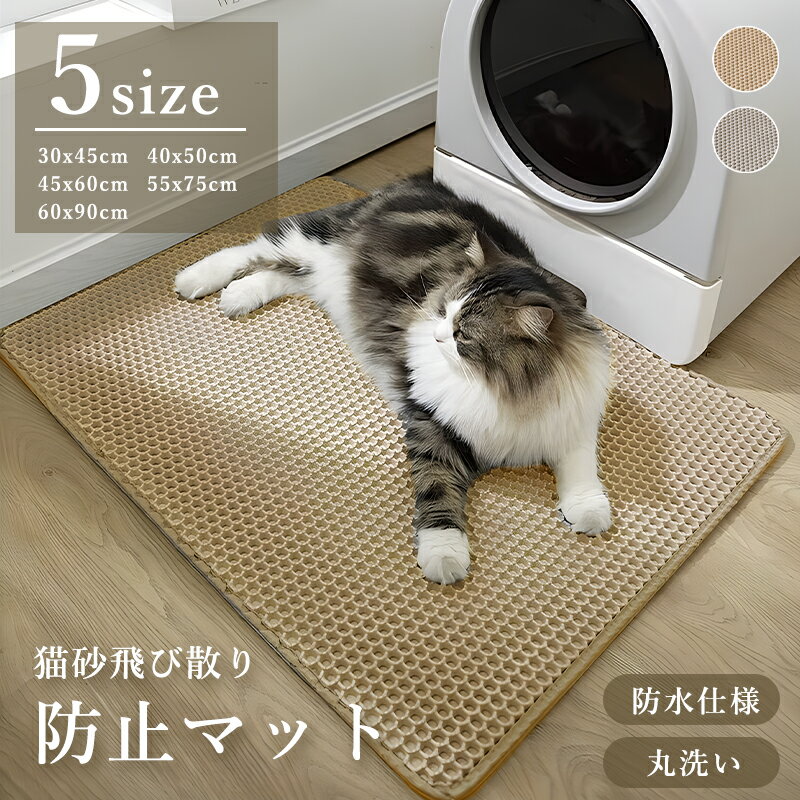 砂取りマット 猫砂 マット 砂取りマット 猫 トイレマット 5サイズ 猫砂飛び散り防止 猫用 猫砂キャッチャー 猫砂マット 丸洗い 二重構造 滑り止めマット 清潔 簡単 飛び散り防止 EVA素材 防水/…