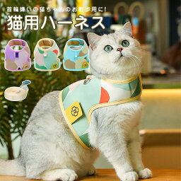 猫 猫用 ハーネス リード 胴輪 犬猫兼用 ねこ ネコ キャット 小型犬 ソフト胸あて リード付き 抜けない ソフトハーネス 通気性 超軽量 サイズ調節可能 簡単脱着 お散歩用 お出かけ 外出 通院 災害 避難 ペット服