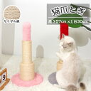 猫爪とぎポ一ル型 つめとぎ 爪研ぎ 高さ 天然 麻巻き 麻 据え置き 猫つめとぎ ネコ おしゃれ 爪みがき ストレス発散 家具破壊防止 運動不足改善 寂しさ解消 丈夫 猫タワー 爪磨き キャット にゃんこ 猫の爪とぎ ミニ キャットツリー