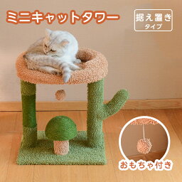 ミニキャットタワー 小型猫 子猫 猫タワー ミニ猫タワー 爪とぎ 据え置き ポ一ル型 つめとぎ サボテン スリム おもちゃ付き 太い支柱 運動不足 安定性抜群 具破壊防止 上りやすいねこ 猫 ネコ 多頭飼い 麻紐 子猫 キャットツリー かわいい おしゃれ ペット用品