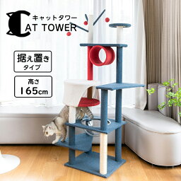 キャットタワー 大型猫 猫タワー 据え置き 高さ165cm スリム ハンモック付 ポール おもちゃ ハウス スロープ階段 太い支柱 運動不足 安定性抜群 上りやすいねこ 猫 ネコ 多頭飼い 麻紐 子猫 大型猫 シニア キャットツリー かわいい おしゃれ ペット用品