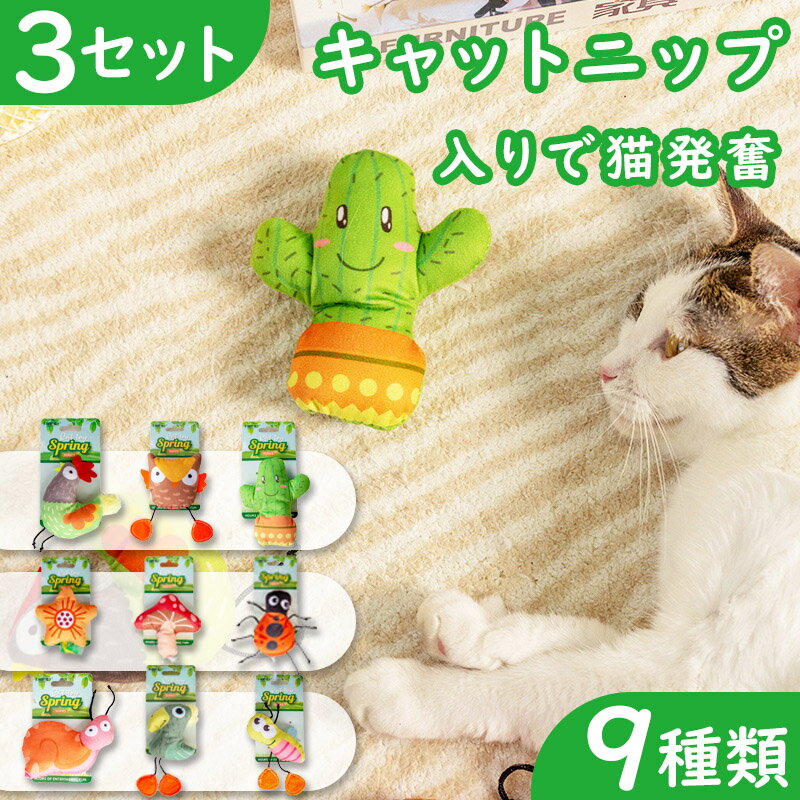 【3セット】 猫 おもちゃ ペット ぬいぐるみおもちゃ キャットニップ ストレス発散 運動不足対策 猫用おもちゃ キャットトレーニング サボテン キノコ 花 カタツムリ とり ミツバチ オウム てんとう フクロウ 送料無料