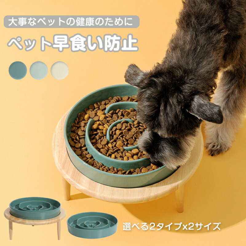 ペットボウル 早食い防止 フードボウル 食器 陶器 餌台 食器台 高さ調節可能 犬/猫向き 丸飲み防止 餌入れ エサ入れ 食器 ペット用品 ..