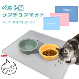 ペット用 ランチョンマット 犬 猫 お食事マット シリコン 50x40 60x40 70x50 食事 食べこぼし 衛生 軽い 防水 洗える 滑り止め おしゃれ 高級 可愛 ペット ご飯 ごはん ランチマット ペットグッズ