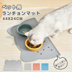 ペット用 ランチョンマット 犬 猫 お食事マット シリコン 44x24cm 食事 食べこぼし 衛生 軽い 防水 洗える 滑り止め おしゃれ 高級 可愛 ペット ご飯 ごはん ランチマット ペットグッズ グレー ブルー ピンク