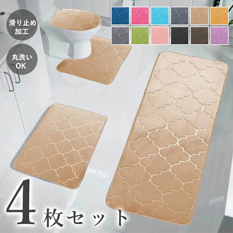 トイレマット 4枚セット（トイレマット＋フタカバー＋バスマット）50x40+40x40+50x80+50x120 洗える 滑り止め加工 吸水 ふわふわ おしゃれ かわいい U型マット 足ふきマット お風呂マット おしゃれ 新生活 シンプル 無地 洗える