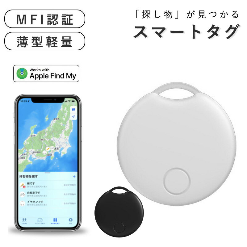 スマートタグ gps 追跡タグ 小型 iPhone専用 スマートトラッカー 位置確認 音が鳴る 紛失防止タグ GPS 超小型 長距離 追跡 鍵紛失防止 忘れ物防止 迷子防止 認知症 高齢者 老人 ペット用 車 盗難防止 防犯 iOS 薄型 軽量 キーホルダー 財布 ペット