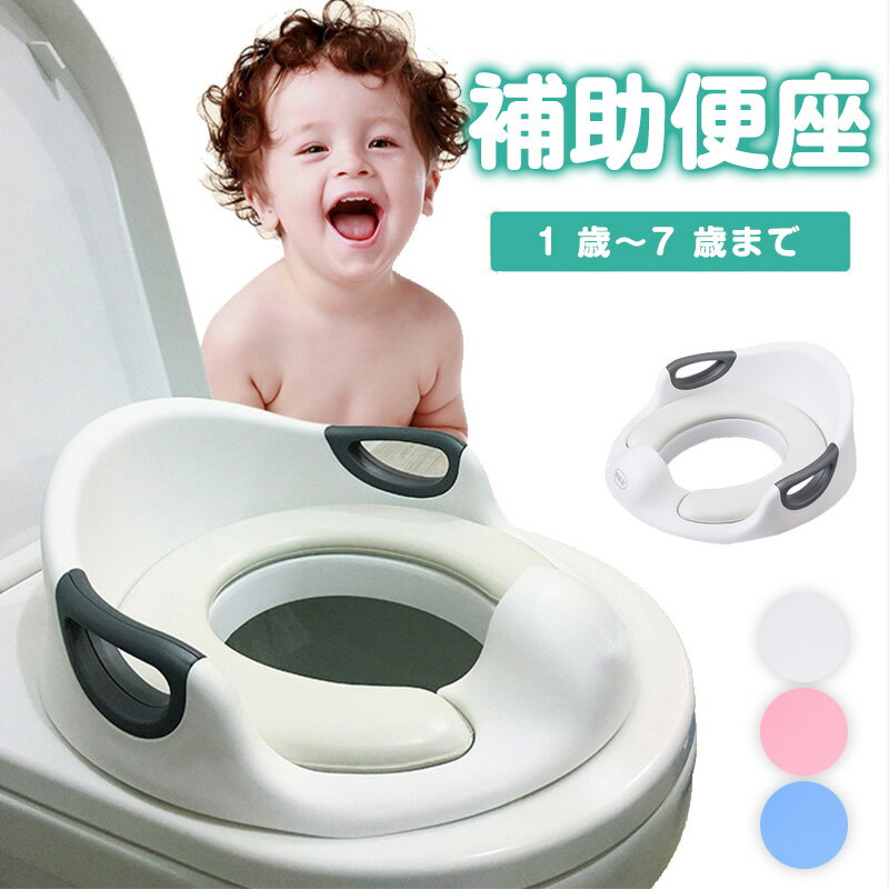 補助便座 子供用 子ども トイレ用 トイレトレーニング 幼児 幼児用便座 トイトレ 子供用 訓練 おまる 自立 取っ手付き 簡単 飛び散り防止 滑り止め ベビー ハンドル おまる 男の子 女の子 ベビー 子供用トイレ 子供用トイレ