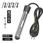 投げ込みヒーター プールヒーター 1500W ポータブルバケットヒーター ケツヒーター パイプヒーター 液浸ヒーター 浸水給湯器 携帯浸漬湯沸かし器 自動電源オフ 浴槽用給湯器 インフレータブルプール 家庭 アウトドア 温度計なし/付き