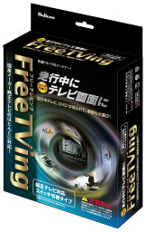 Bullcon(フジ電機) FreeTVing LEDスイッチ切替タイプ 【トヨタ ハリアーハイブリッド AXUH80 85 R2/6-R4/9】品番：MS-229