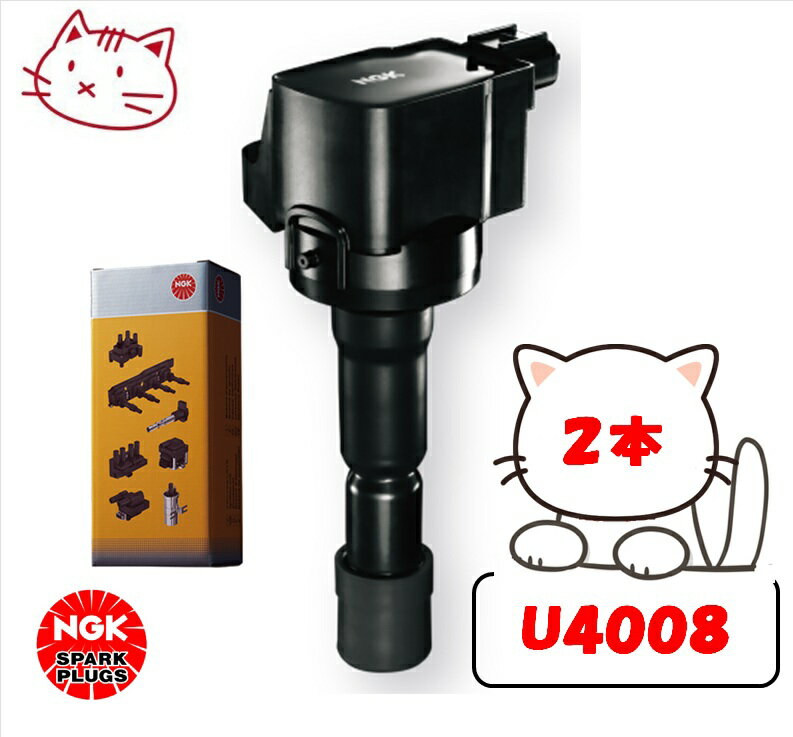 NGK イグニッションコイル 2本セット 【スズキ SX4 YA11S, YB11S M15A H18.7-H21.5】 品番：U4008-2 (ストックNo.48540)