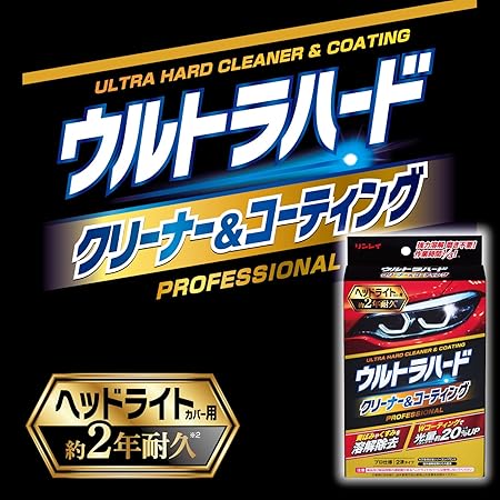 RINREI(リンレイ) ウルトラハードクリーナー＆コーティング ヘッドライト用 品番：...