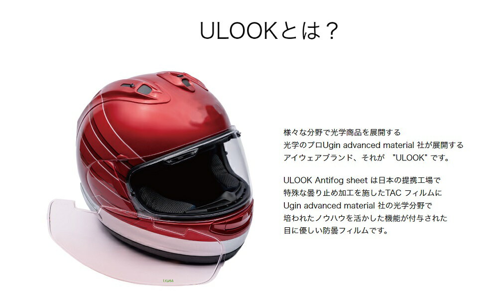 ULOOK 2輪ヘルメット用防曇フィルム イエロー 【VAS-V MV用】 品番：UL-01Y01 3