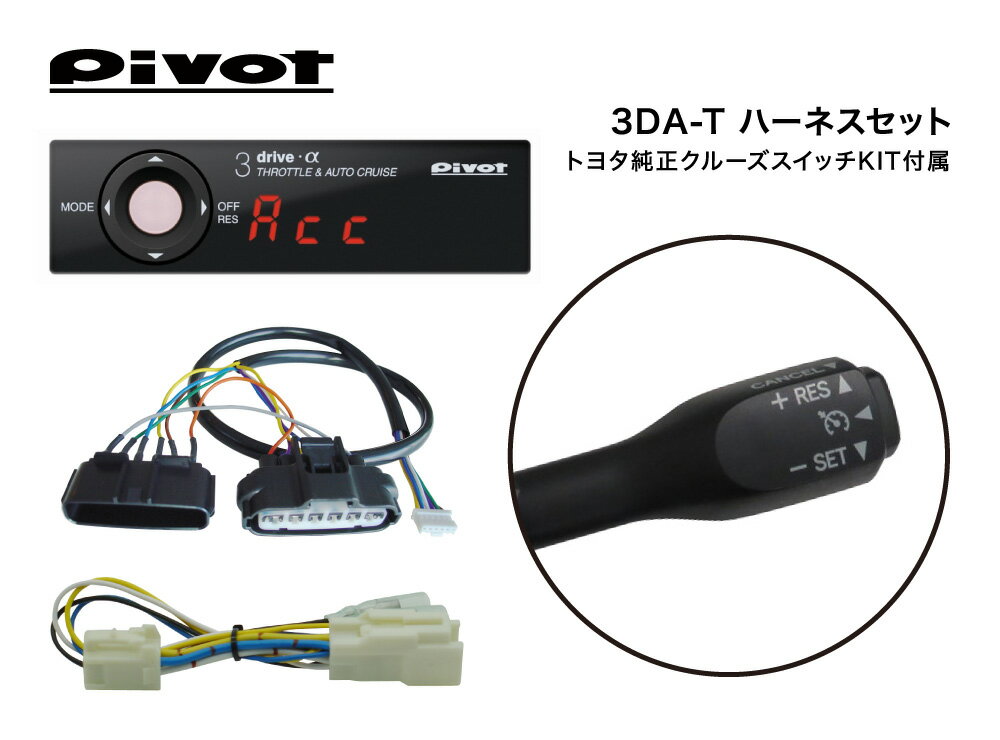 Pivot(ピボット) 3DA-T ハーネスセット【ハイエース純正クルーズスイッチキットSET】 品番：3DAT-1A-2-SW