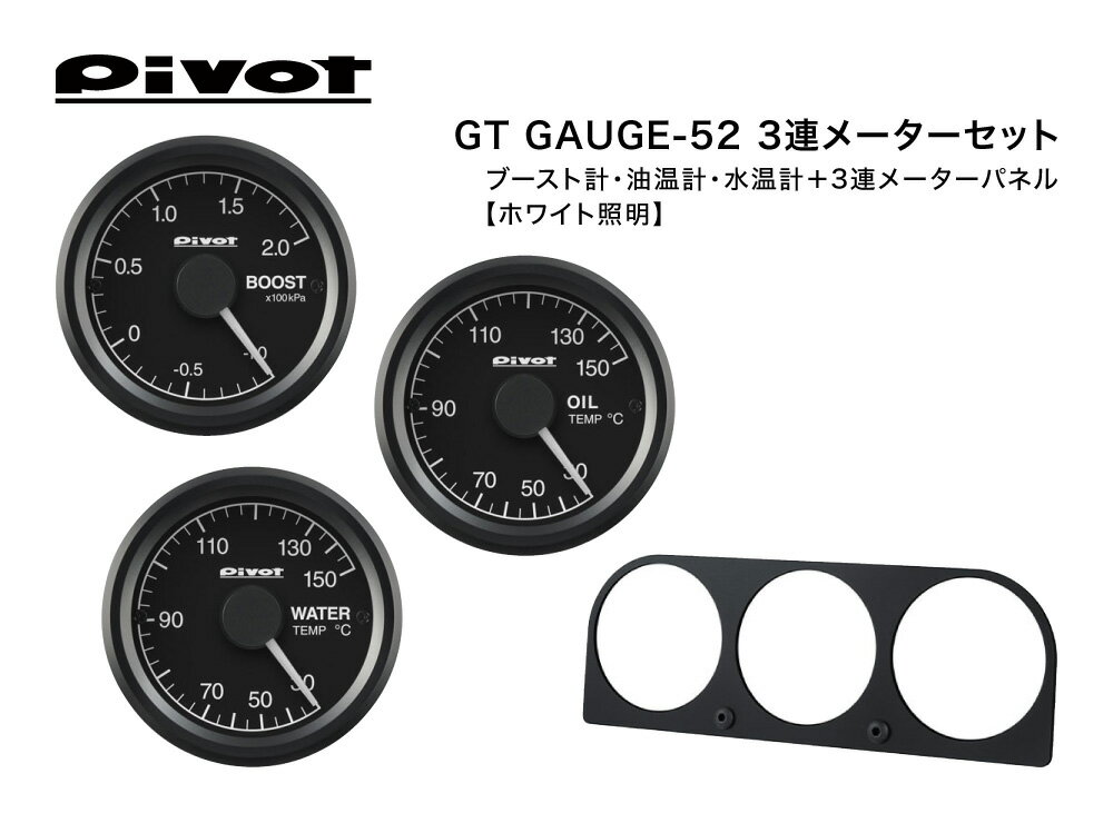 Pivot(ピボット) GT GAUGE-52 3連メーターセット φ52 ホワイト照明【ブースト計(GSB-5)/油温計(GSO-5)/水温計(GSW-5)/3連メーターパネル(3M-52)】 品番：GS-5-S2