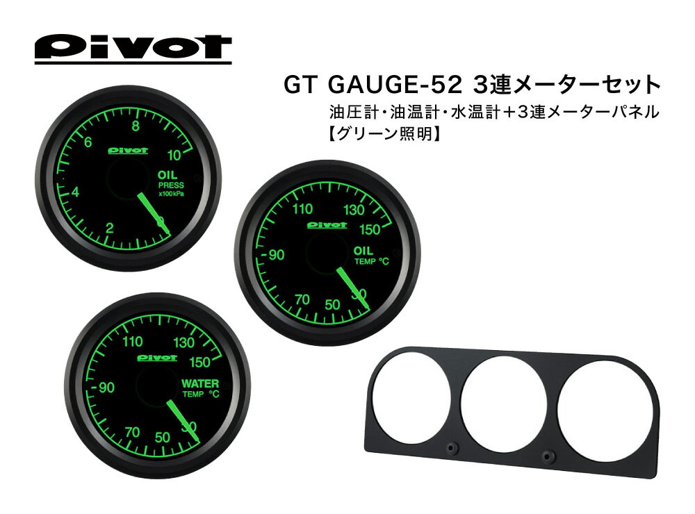 Pivot(ピボット) GT GAUGE-52 3連メーターセット φ52 グリーン照明【油圧計(GSP-5G)/油温計(GSO-5G)/水温計(GSW-5G)/3連メーターパネル(3M-52)】 品番：GS-5G-S1