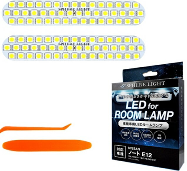 スフィアライト(SPHERE LIGHT) LEDルームランプ ノートE12 品番：SLRM-08
