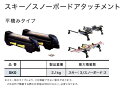 TUFREQ(タフレック) スキー・スノーボードアタッチメント(平積み) システムキャリア 品番:SK0 (Code:S-11)