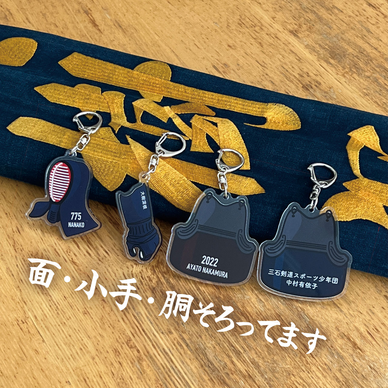 剣道 おしゃれ かわいい 面 小手 胴 キーホルダー アクリル 名入れ プレゼント 名...