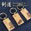 剣道 おしゃれ かわいい 木製 キーホルダー 名入れ 名前入り プレゼント プチギフト 記念品 部活 卒業 引退 プチギフト 卒団記念品 卒業記念品 送料無料 ...