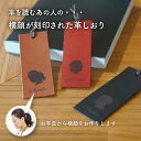 ブックマーカー（予算3000円以内） ブックマーク ブックマーカー 栞 横顔 プレゼント ギフト 母の日 父の日 誕生日 退職祝い 還暦 敬老の日 入社祝い 名入れ オリジナル 名前 記念品 おしゃれ シンプル 本革 革 レザー 就職祝い 送料無料