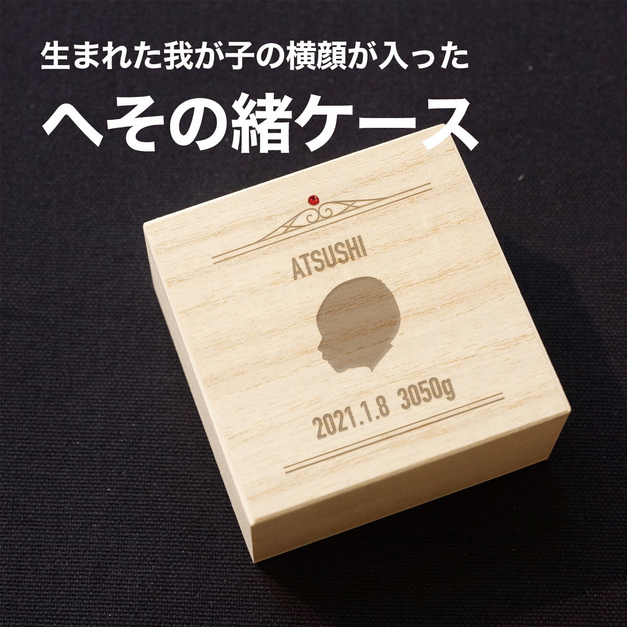 へその緒入れ へその緒ケース 赤ちゃん 横顔 名入れ 漢字名入れ 西暦和暦対応 へその緒入れ 桐箱 臍帯箱 出産祝い 誕生記念 ベビー 生年月日 誕生日 生まれた時間 誕生時刻 刻印 誕生石 おしゃれ オリジナル ギフト