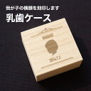 へその緒入れ 乳歯ケース 乳歯入れ へその緒ケース 赤ちゃん 横顔 名入れ 漢字名入れ 西暦和暦対応 へその緒入れ 桐箱 臍帯箱 出産祝い 誕生記念 ベビー 生年月日 誕生日 生まれた時間 誕生時刻 刻印 誕生石 おしゃれ オリジナル ギフト