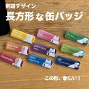 剣道 プレゼント おしゃれ かわいい 記念品 名入れ 長方形 缶バッジ 剣道部 引退 卒部 部活 卒業 卒団 名前入り プチギフト 卒団記念品 卒業記念品 送料無料 部活