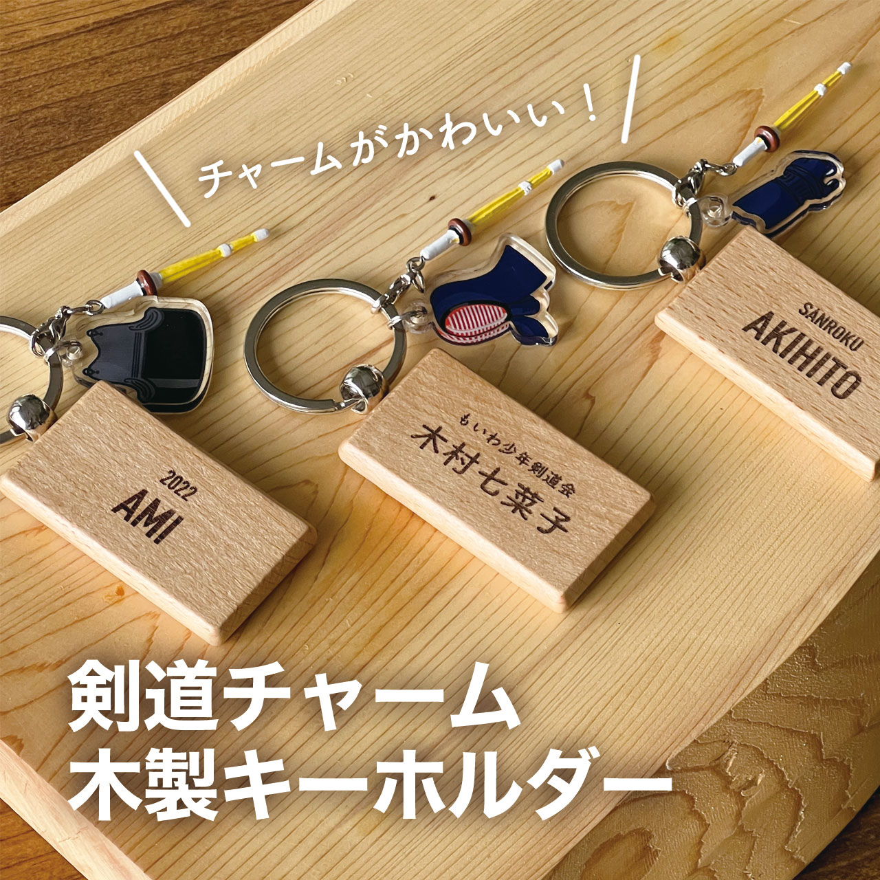 名入れ キーホルダー 剣道 木製 キーホルダー チャーム 名入れ 名前入り プレゼント プチギフト 記念品 部活 卒業 引退 プチギフト 卒団記念品 卒業記念品 送料無料 おしゃれ かわいい 部活