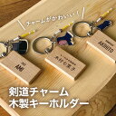 剣道 木製 キーホルダー チャーム 名入れ 名前入り プレゼント プチギフト 記念品 部活 卒業 引退 プチギフト 卒団記念品 卒業記念品 送料無料 おしゃれ かわいい 部活