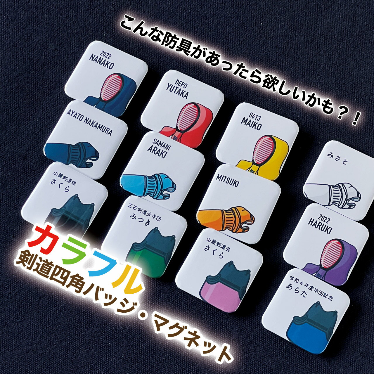 剣道 プレゼント おしゃれ かわいい 記念品 名入れ 四角 四角形 バッジ マグネット 剣道部 引退 卒部 部活 卒業 卒団 名前入り プチギフト 卒団記念品 ...