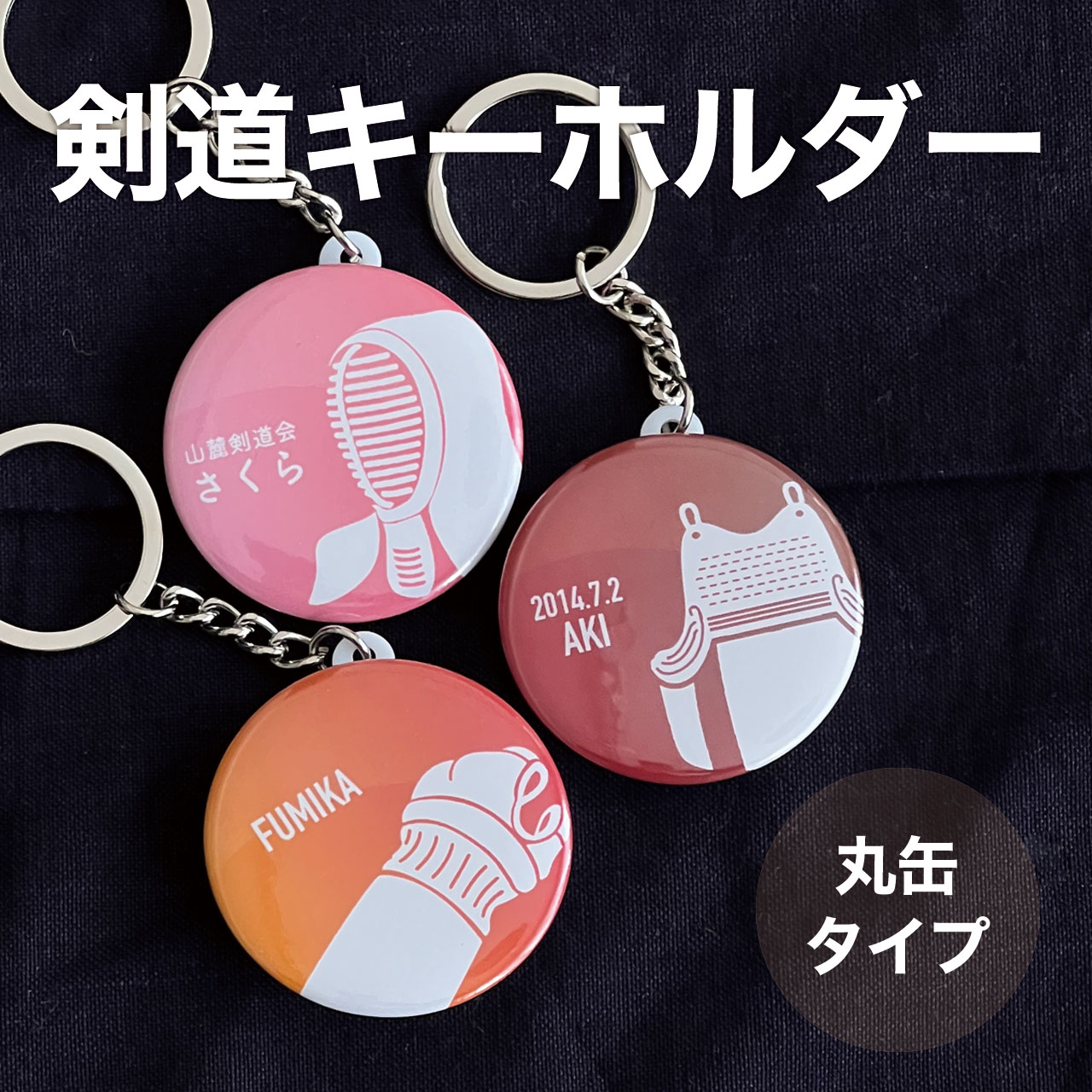 剣道 プレゼント おしゃれ かわいい 記念品 名入れ キーホ