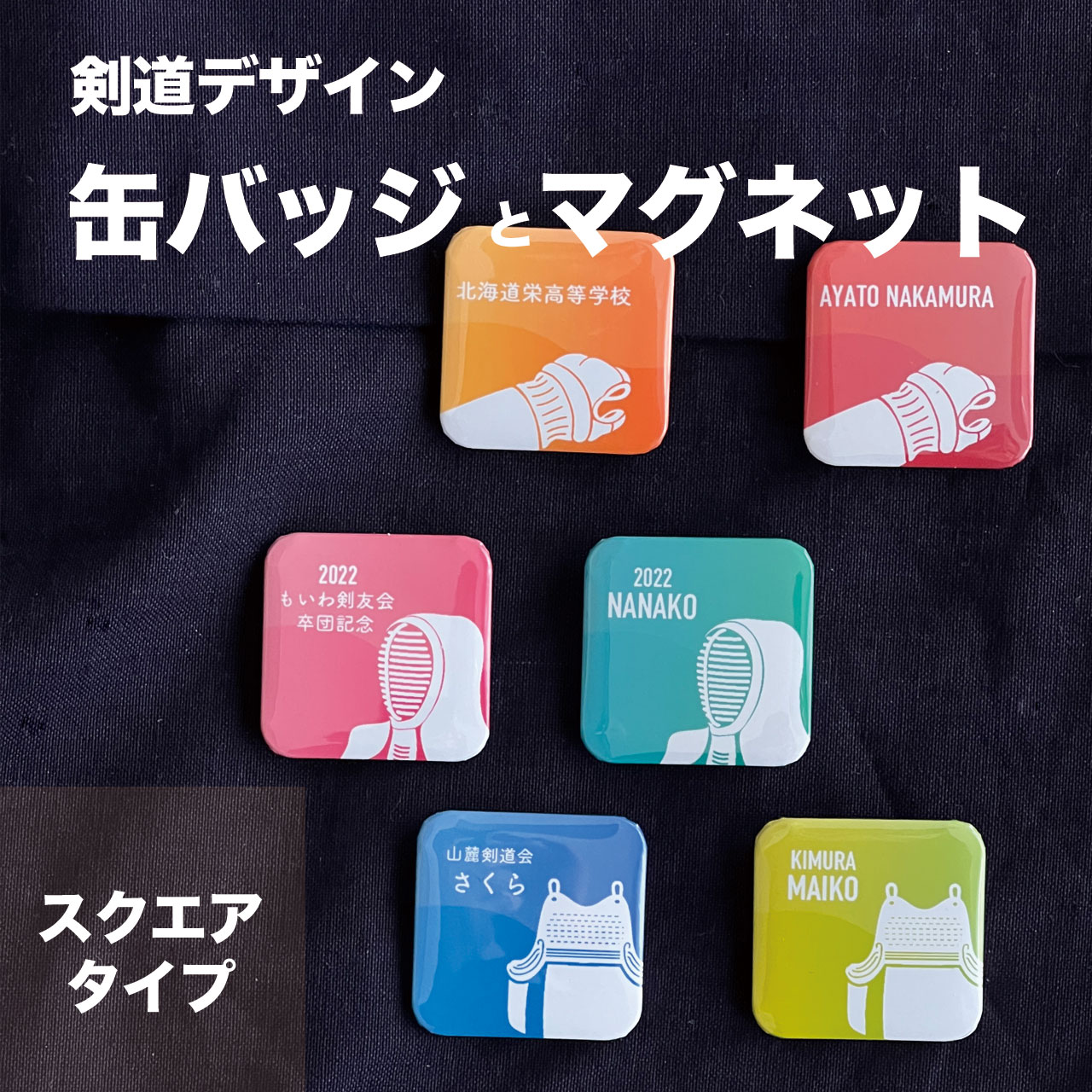 剣道 プレゼント おしゃれ かわいい 記念品 名入れ 四角形 スクエア バッジ 缶バッジ マグネット 剣道部 引退 卒部 部活 卒業 卒団 名前入り プチギフト...