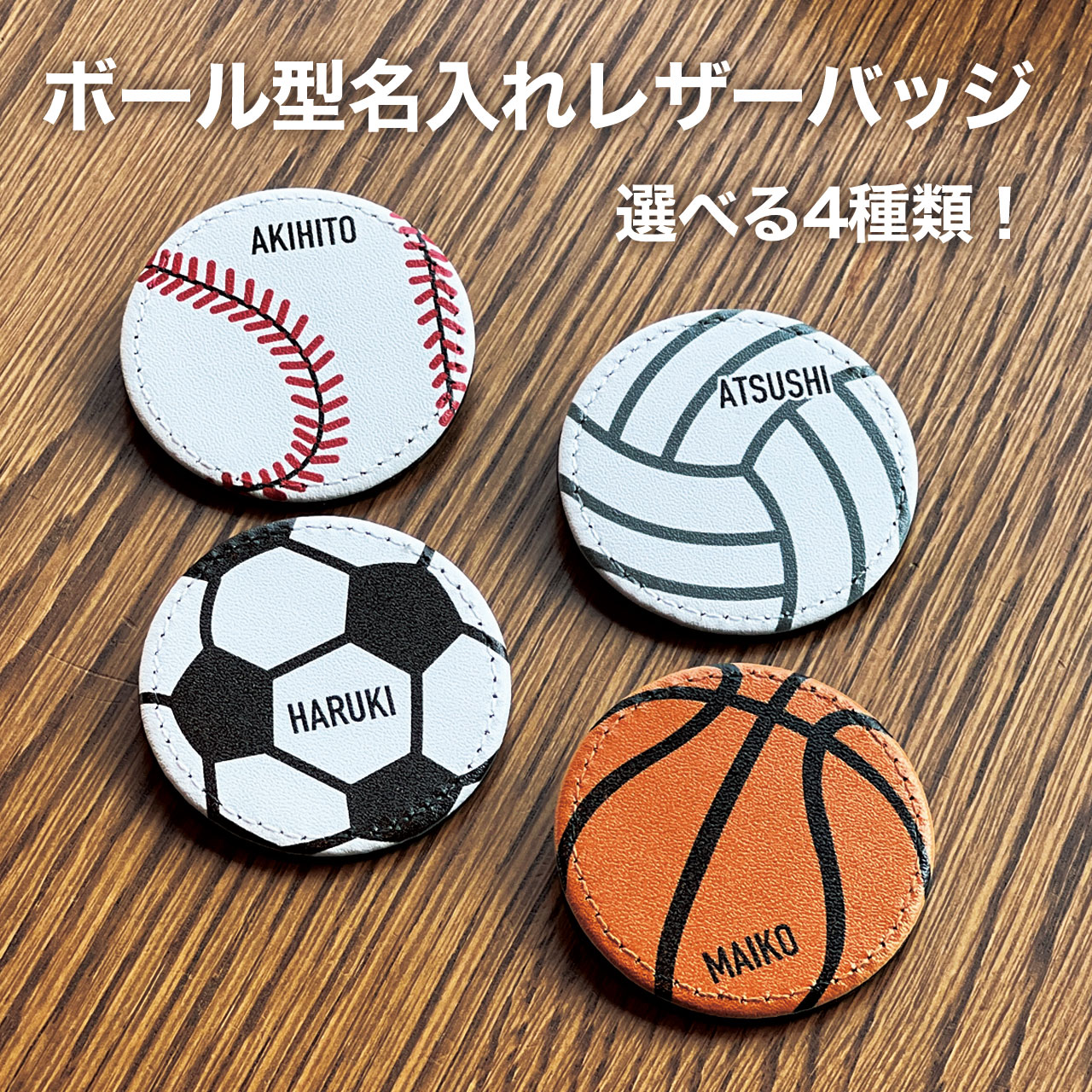 卒団 記念品 卒業記念品 卒団記念品 名入れ 記念品 野球 サッカー バスケ バレー ボール型 バッジ 野球部 サッカー部 バスケ部 バレー部 缶バッジ 卒部 引退 記念品 名入れ プレゼント 名前入り