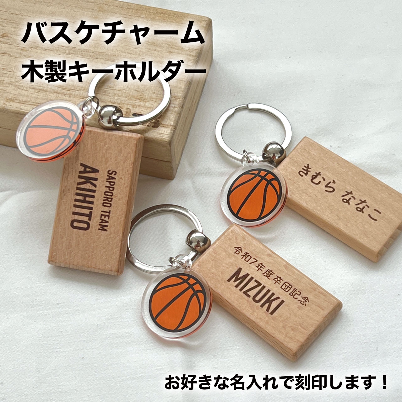 バスケ バスケ部 ミニバスケ バスケボール チャームプレゼント 記念品 名入れ おしゃれ かわいい 木製 ..