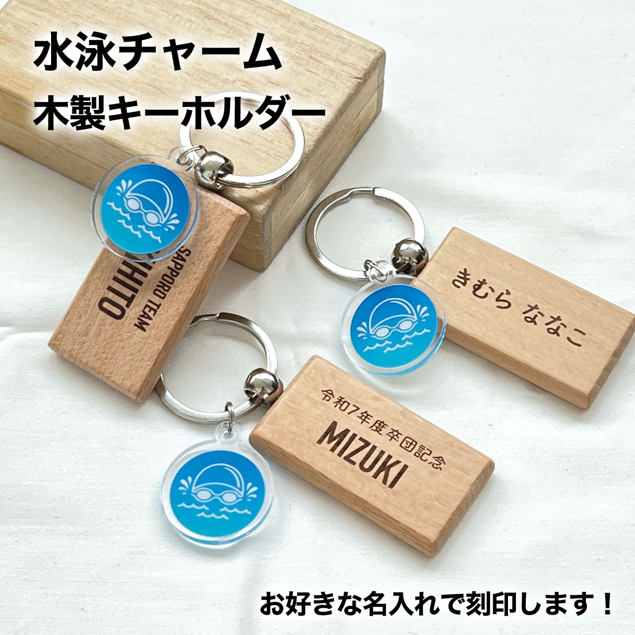 水泳部 水泳 スイミング スイミングスクール 競泳 水球 チャーム プレゼント 記念品 名入れ おしゃれ かわいい 木製 キーホルダー 引退 卒部 部活 卒業 卒団 名前入り プチギフト 卒団記念品 卒業記念品 送料無料