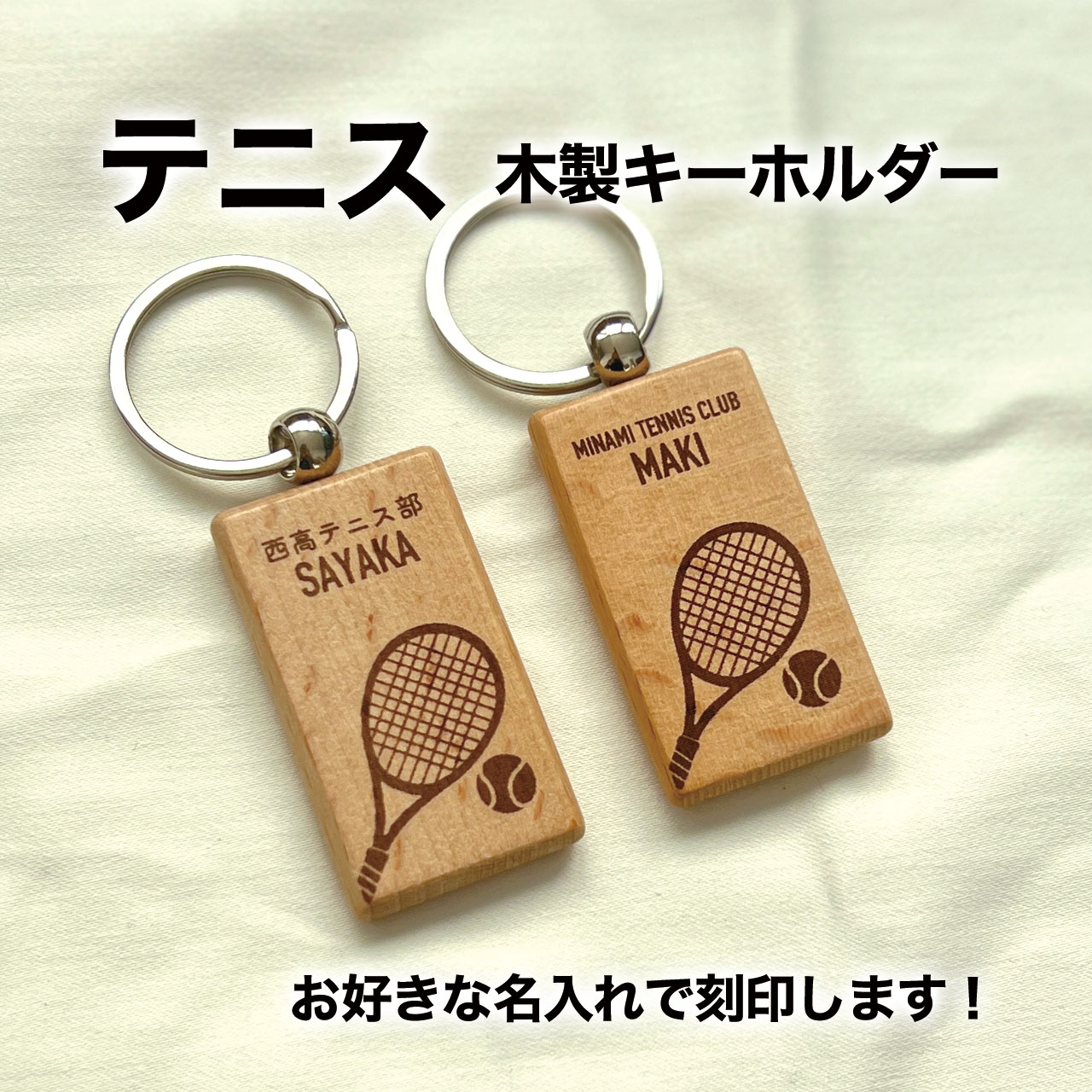 樂天商城 - テニス テニス部 テニスボール プレゼント 記念品 名入れ おしゃれ かわいい 木製 キーホルダー 引退 卒部 部活 卒業 卒団 名前入り プチギフト 卒団記念品 卒業記念品 送料無料