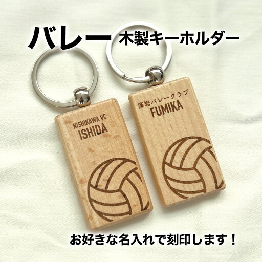 バレー バレー部 ミニバレー バレーボール プレゼント 記念品 名入れ おしゃれ かわいい 木製 キーホルダー 引退 卒部 部活 卒業 卒団 名前入り プチギフト 卒団記念品 卒業記念品 送料無料 バレー バレー部 ミニバレー バレーボール プレゼント 記念品 名入れ おしゃれ かわいい 木製 キーホルダー 引退 卒部 部活 卒業 卒団 名前入り プチギフト 卒団記念品 卒業記念品 送料無料