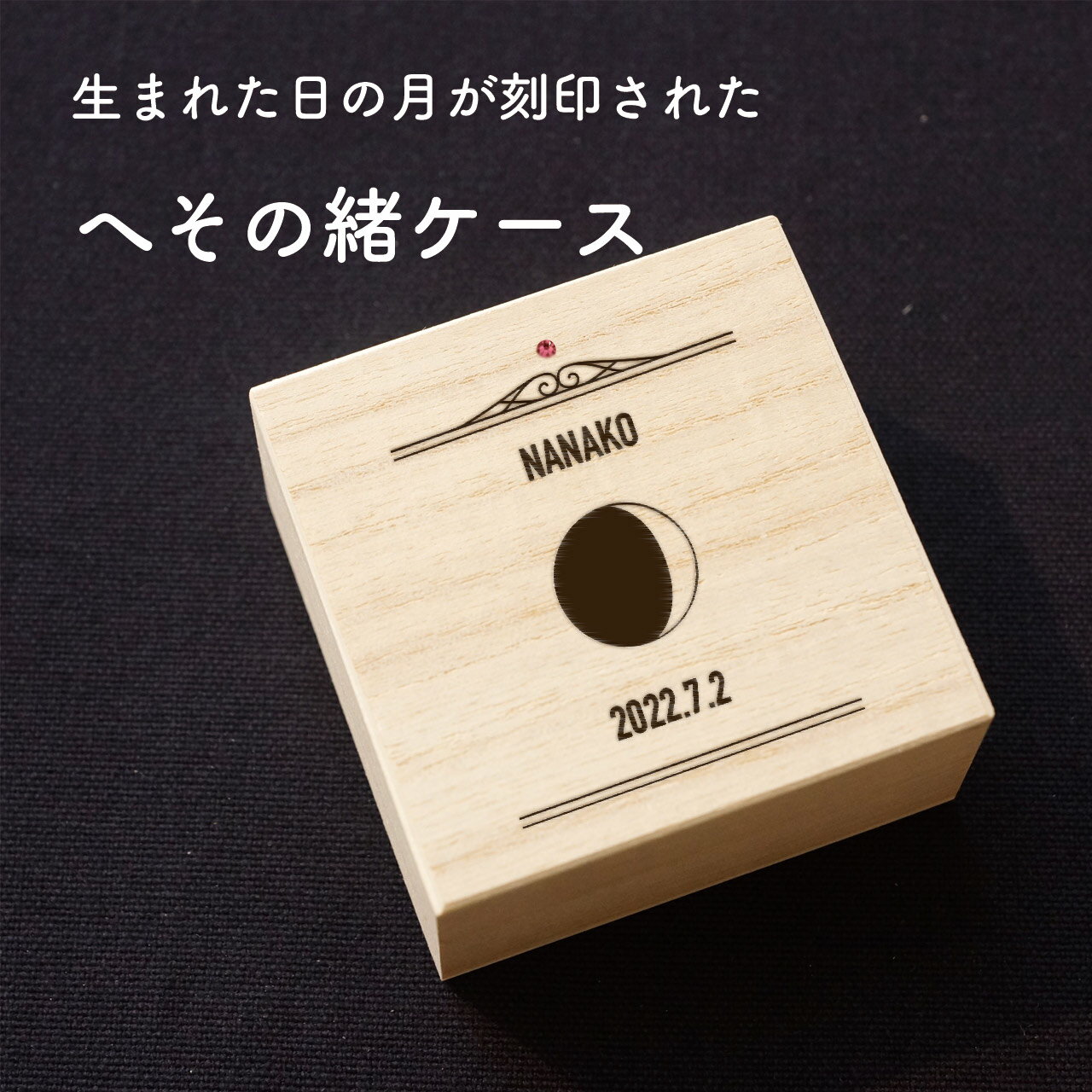 へその緒入れ 乳歯ケース 乳歯入れ へその緒ケース 名入れ 漢字名入れ 西暦和暦対応 へその緒入れ 桐箱 臍帯箱 出産祝い 誕生記念 ベビー 生年月日 誕生日 生まれた時間 誕生時刻 刻印 誕生石 おしゃれ オリジナル ギフト 生まれた日の月の形 月の模様 おしゃれ アクセサリーボックス