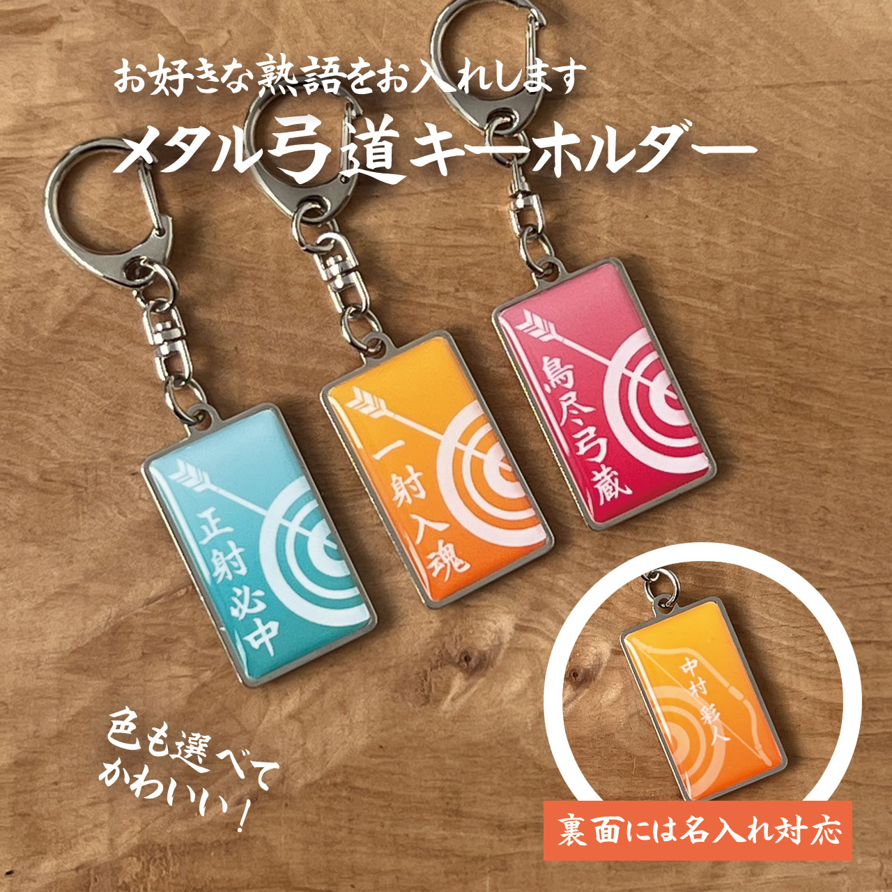 弓道 弓道部 おしゃれ かわいい シンプル キーホルダー 名入れ プレゼント 名前入り プレゼント プチギフト 記念品 部活 卒業 引退 卒団記念品 卒業記念品 送料無料 部活 熟語 四文字熟語