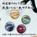 剣道 おしゃれ かわいい オリジナル 面手ぬぐい おそろい 面 小手 胴 バッジ 缶バッジ マグネット プレゼント プチギフト 記念品 部活 卒業 引退 プチギ...