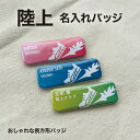 陸上 駅伝 プレゼント 記念品 名入れ バッジ 陸上部 駅伝部 引退 卒部 部活 卒業 卒団 名前入り プチギフト 卒団記念品 卒業記念品 送料無料 1