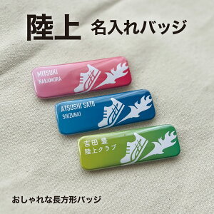 陸上 駅伝 プレゼント 記念品 名入れ バッジ 陸上部 駅伝部 引退 卒部 部活 卒業 卒団 名前入り プチギフト 卒団記念品 卒業記念品 送料無料