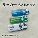 サッカー フットサル プレゼント 記念品 名入れ バッジ サッカー部 フットサル部 サッカーボール 引退 卒部 部活 卒業 卒団 名前入り プチギフト 卒団記念品 卒業記念品 送料無料