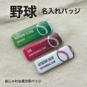 野球 ソフトボール プレゼント 記念品 名入れ バッジ 野球部 ソフトボール部 野球部 ソフトボール 引退 卒部 部活 卒業 卒団 名前入り プチギフト 卒団記念品 卒業記念品 送料無料