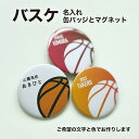 バスケ プレゼント 記念品 名入れ バッジ マグネット バスケ部 バスケットボール バスケットボール部 引退 卒部 部活 卒業 卒団 名前入り プチギフト 卒団...