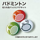 バドミントン プレゼント 記念品 名入れ バッジ 缶バッジ マグネット バド部 バドミントン部 シャトル ラケット 引退 卒部 部活 卒業 卒団 名前入り プチ...
