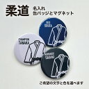 柔道 空手 プレゼント 記念品 名入れ バッジ 缶バッジ マグネット 柔道部 空手部 道着 引退 卒部 部活 卒業 卒団 名前入り プチギフト 卒団記念品 卒業...